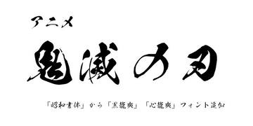 鬼滅の刃』で使われた「鬼滅のフォント三書体セット」が5,500円で