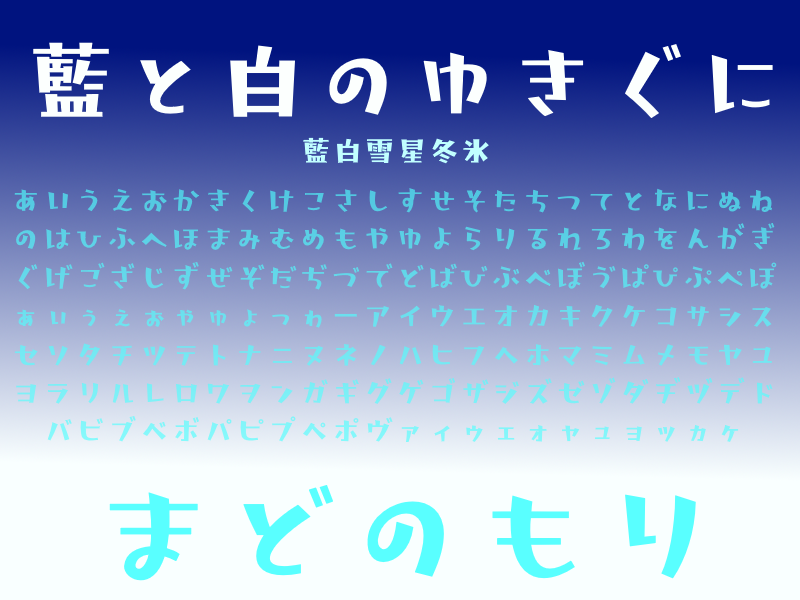 やんちゃな雪の妖精のようなロゴ向けフォント「藍と白のゆきぐに