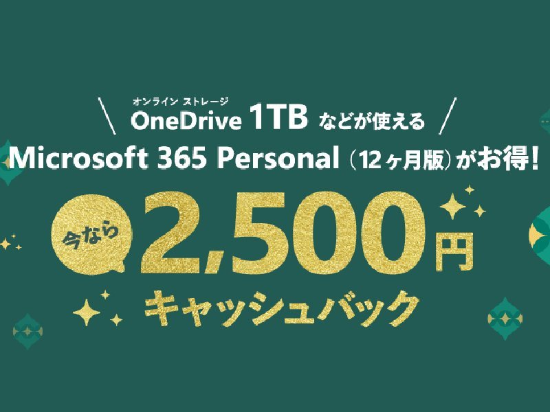 Amazonで「Microsoft 365 Personal」2,500円キャッシュバック
