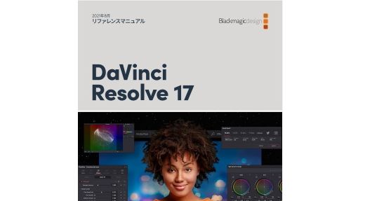 無料ビデオ編集ソフト Davinci Resolve 17 の日本語ユーザーマニュアルが公開 窓の杜