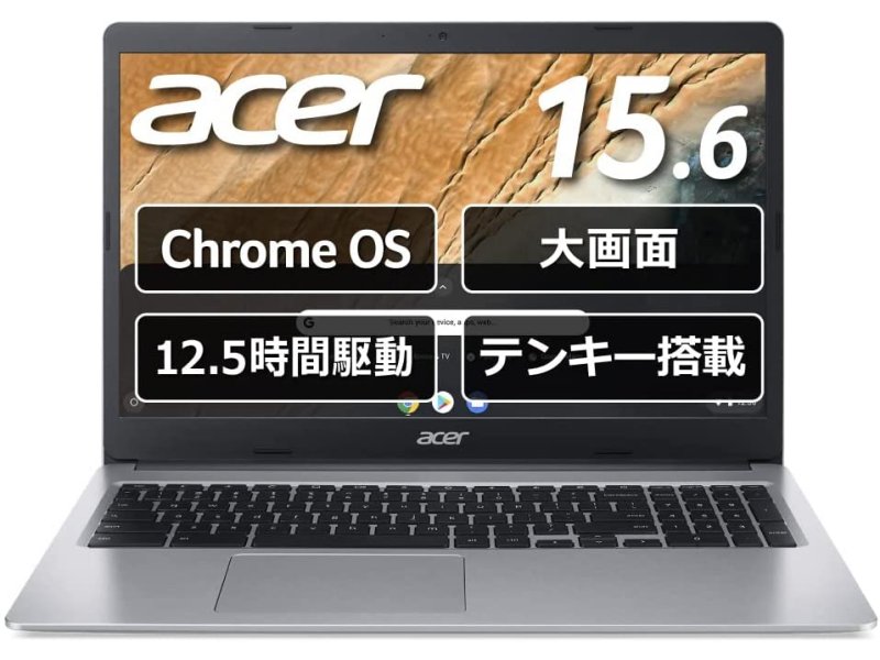 AmazonでChromebookが安い！ エイサーの15.6インチデモルが最大26％OFF