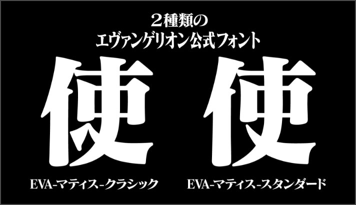 定額制でエヴァフォントこと「マティス-EB」が使える「mojimo-EVA」を