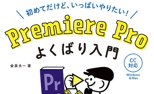 全文無償公開 Premiere Pro での動画編集をとことん楽しむための解説書が無料で読める Book Watch ニュース 窓の杜