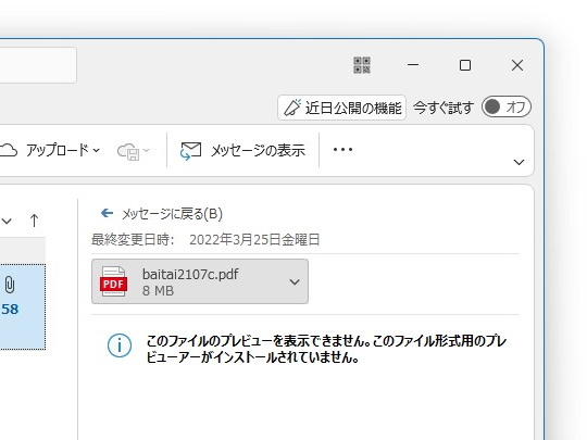 Microsoft Outlook でメールに添付されたpdfドキュメントをプレビューできない問題 窓の杜