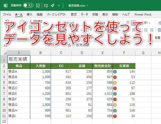 Excel】表の中で特定の数値をビジュアル化！ セル内のアイコンでデータ