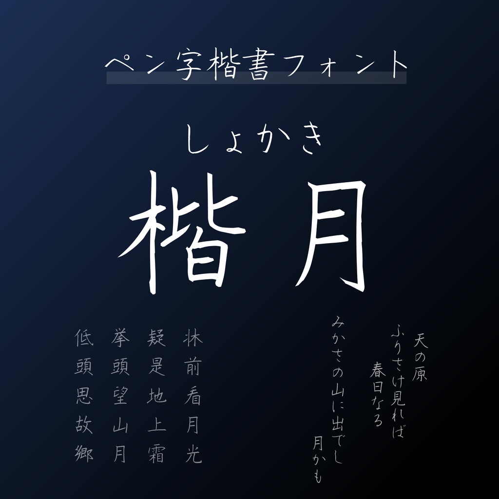 商用可能ですべてが手書きの楷書フォント「しょかき楷月」無料版v2.00