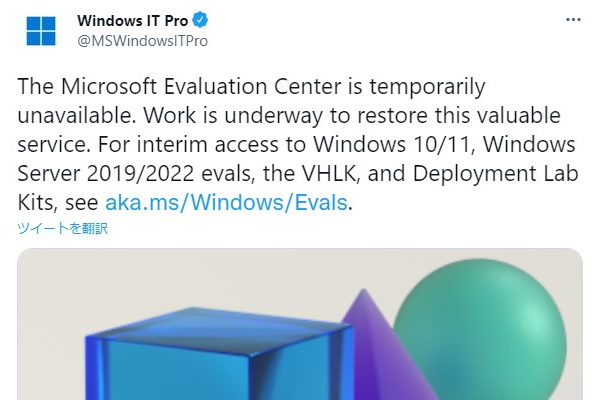 Microsoft Evaluation Center に障害 評価版ソフトがダウンロード不能に 窓の杜