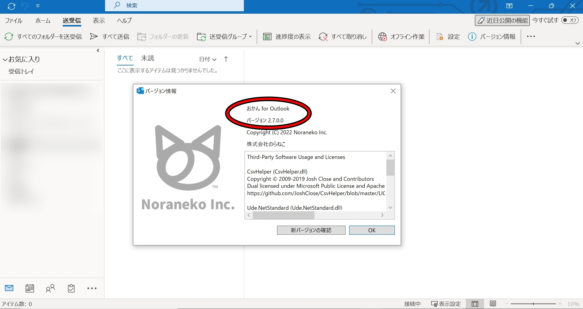 個人情報流出事故を防止可能になったOutlookアドイン「おかん for Outlook」v2.7.0.0 窓の杜