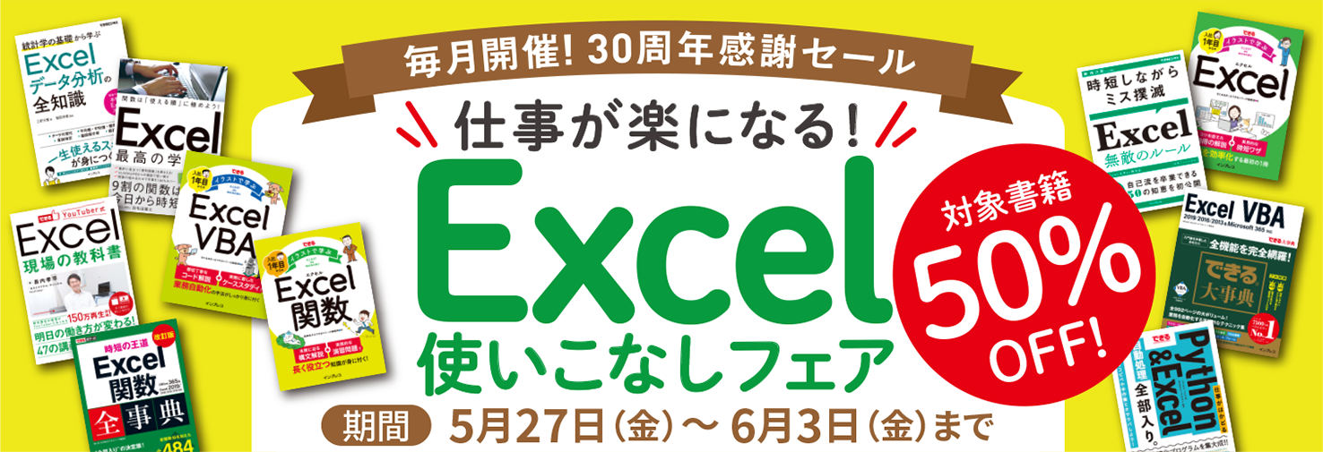 Excel解説本が50 Off できるyoutuber式 Excel現場の教科書 など10点が対象 Book Watch セール情報 窓の杜