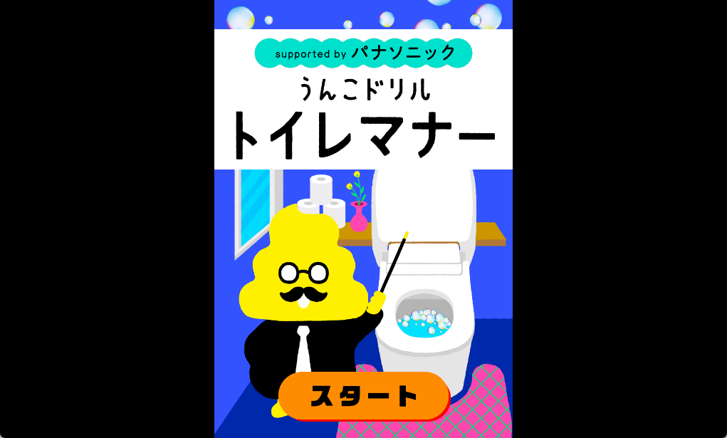 うんこ先生にトイレのマナーを教えてもらえるwebゲームを うんこドリル が公開 窓の杜
