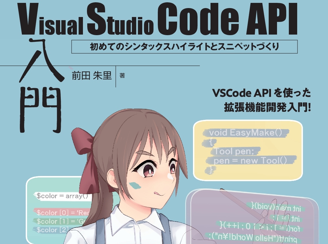 「Visual Studio Code API」を現役エンジニアから学ぶ！ 拡張機能開発の入門書が発売 - Book Watch/ニュース - 窓の杜