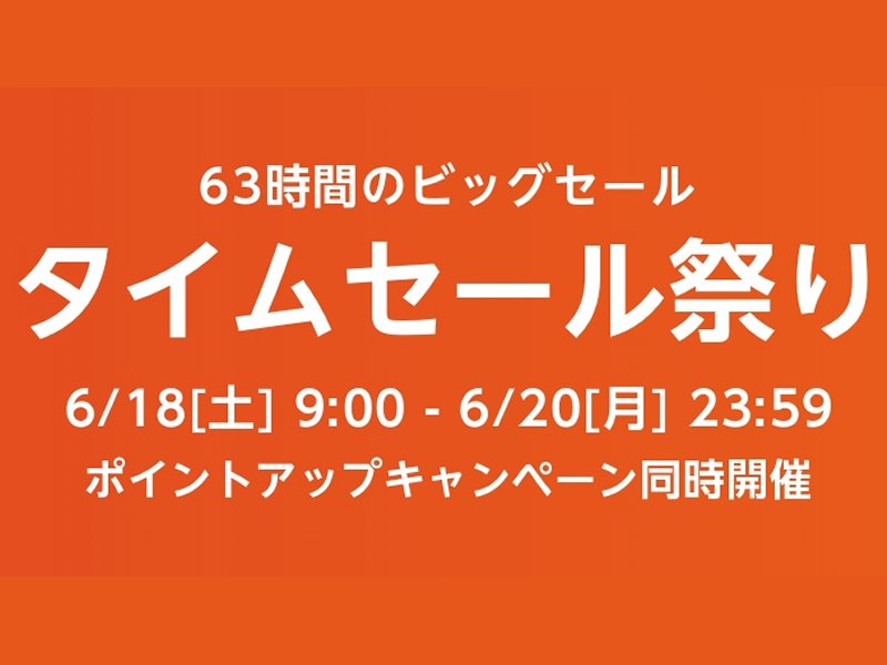 Amazon 6月のタイムセール祭りが18日（土）スタート！20日（月）まで