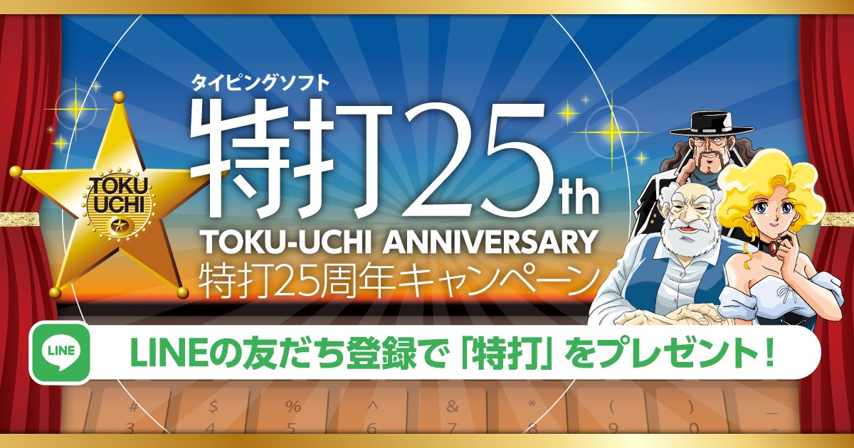 定番タイピング習得ソフト「特打」が無料配布中！ 発売25周年記念キャンペーン - 窓の杜