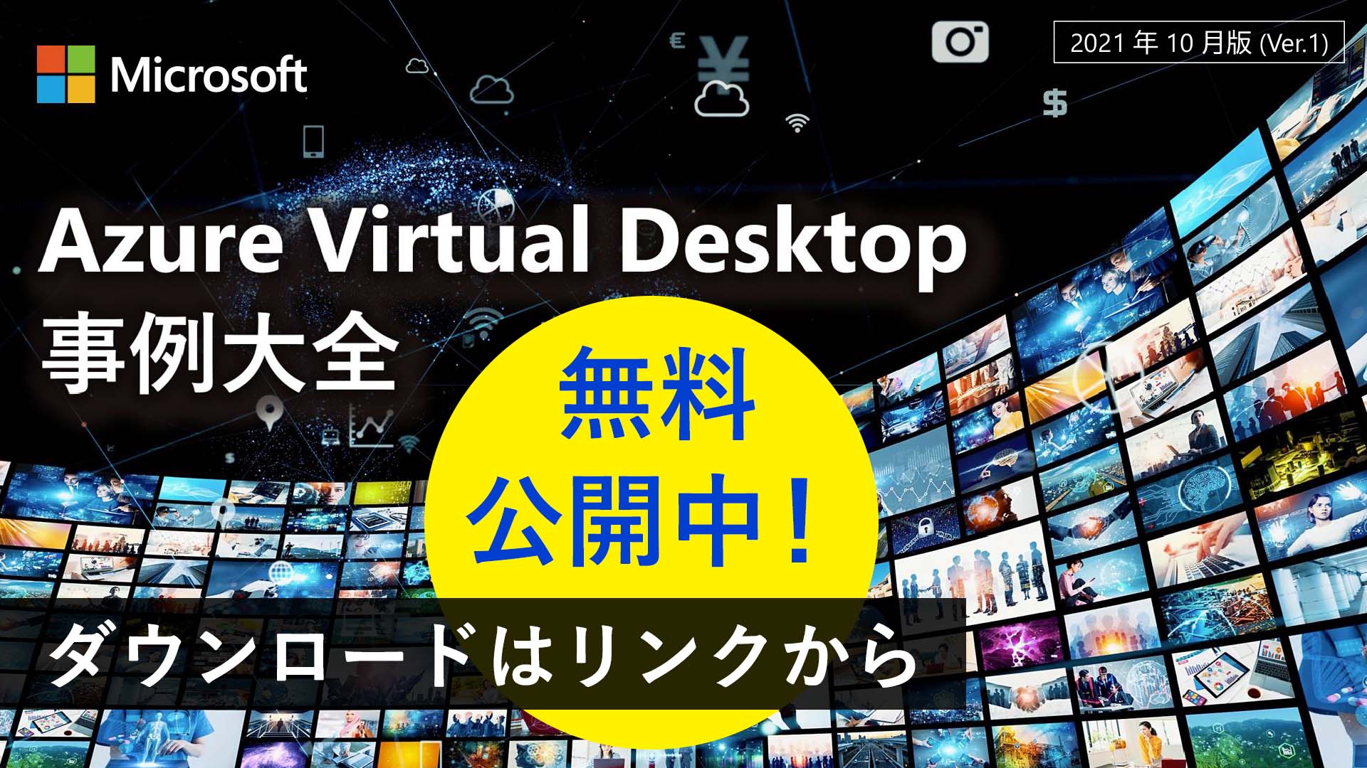マイクロソフトが無料で Azure Virtual Desktop 事例大全 を配布中 Itnews