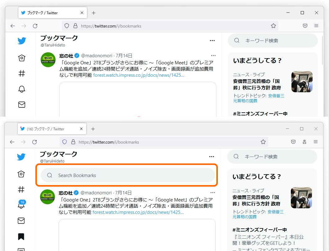 Twitter」のブックマークに検索機能を追加するGoogle Chrome/Firefox拡張機能【レビュー】 - 窓の杜