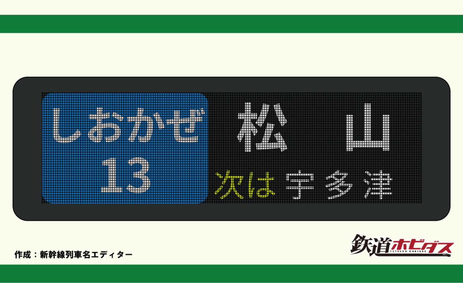 新幹線のアレをカスタマイズ・画像化しちゃう「行先表示機エディター」が面白そう - やじうまの杜 - 窓の杜