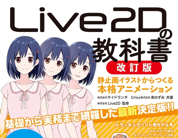 Live2d の仕組みからアニメ制作のノウハウまで網羅した Live2dの教科書 の改訂版が発売 Book Watch ニュース 窓の杜