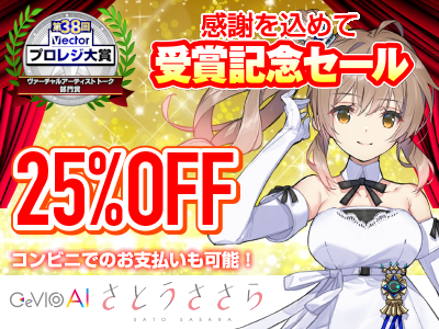 AIが人間のように話す・歌い上げる「CeVIO AI さとうささら」シリーズが25％OFF！ - 本日みつけたお買い得情報 - 窓の杜