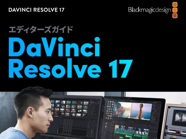 [B! DaVinci Resolve] 公式の「DaVinci Resolve 17」エディターズガイドが日本語化、無償でダウンロード可能 ...