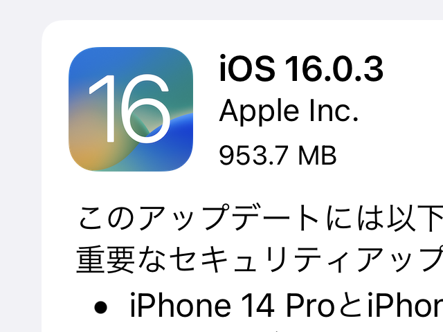 [B! IOS] Apple、「iOS 16.0.3」を公開 ～iPhone 14の問題と「メール」アプリのDoS脆弱性に対処／