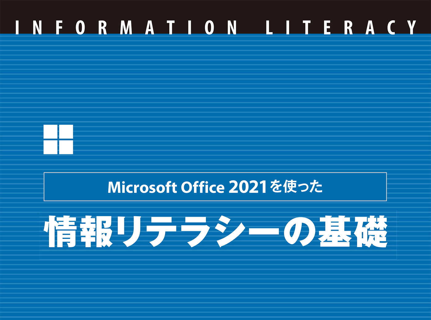 Microsoft Officeを使った情報リテラシーの基礎』2021対応版が発売