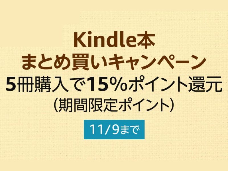 Kindleストアまとめ買いキャンペーン！ 5冊購入で15％ポイント還元 