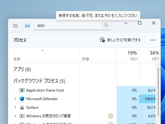 タスク マネージャー」にフィルター機能、名前・PID・発行元などで