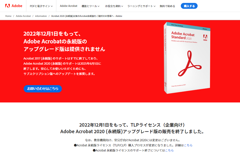 アドビが永続版「Adobe Acrobat」へのアップグレードプランを販売終了