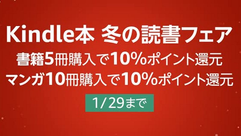 Kindle本がまとめ買いで10％ポイント還元！ ユーザー限定の冬の読書