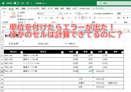 Excel】数値のセルに「人」や「個」といった単位を入力してはいけない