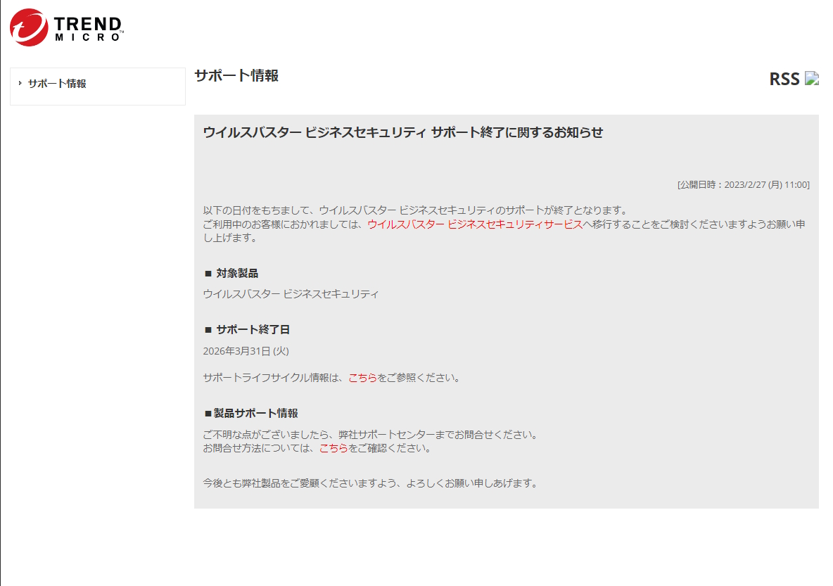 ウイルスバスター ビジネスセキュリティ」が2026年3月31日にサポート