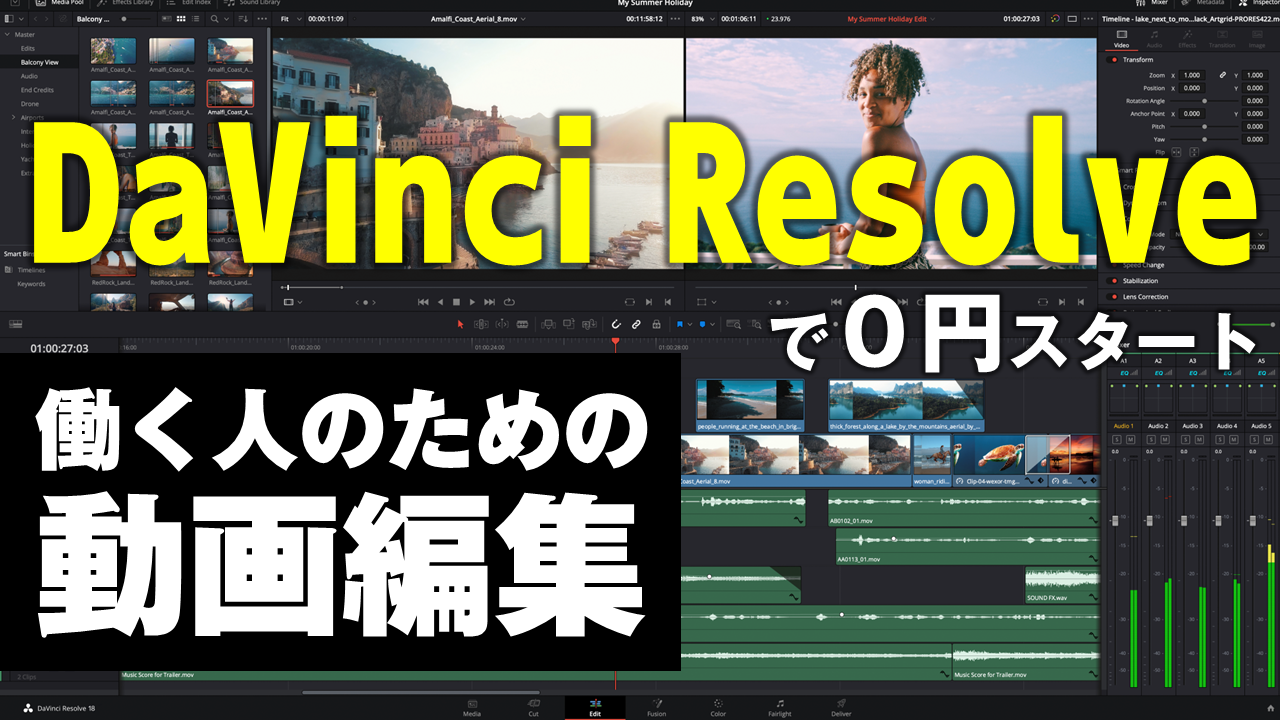 無料動画エディター「DaVinci Resolve」を使った動画編集の解説を明日