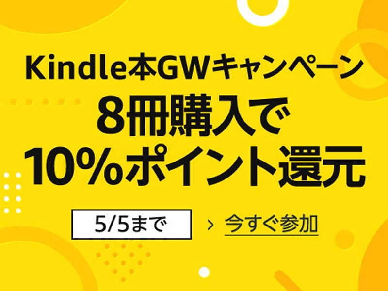 Kindle本GWキャンペーン開催中！ 8冊まとめ買いで＋10％ポイント