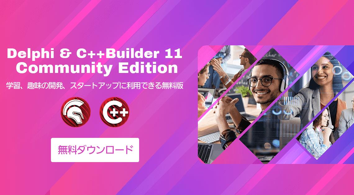 無償版「Delphi」「C++Builder」が最新製品版「11.3 Alexandria