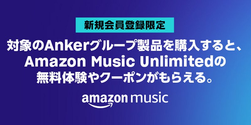 Anker製品購入で『Amazon Music Unlimited』が最大3カ月無料