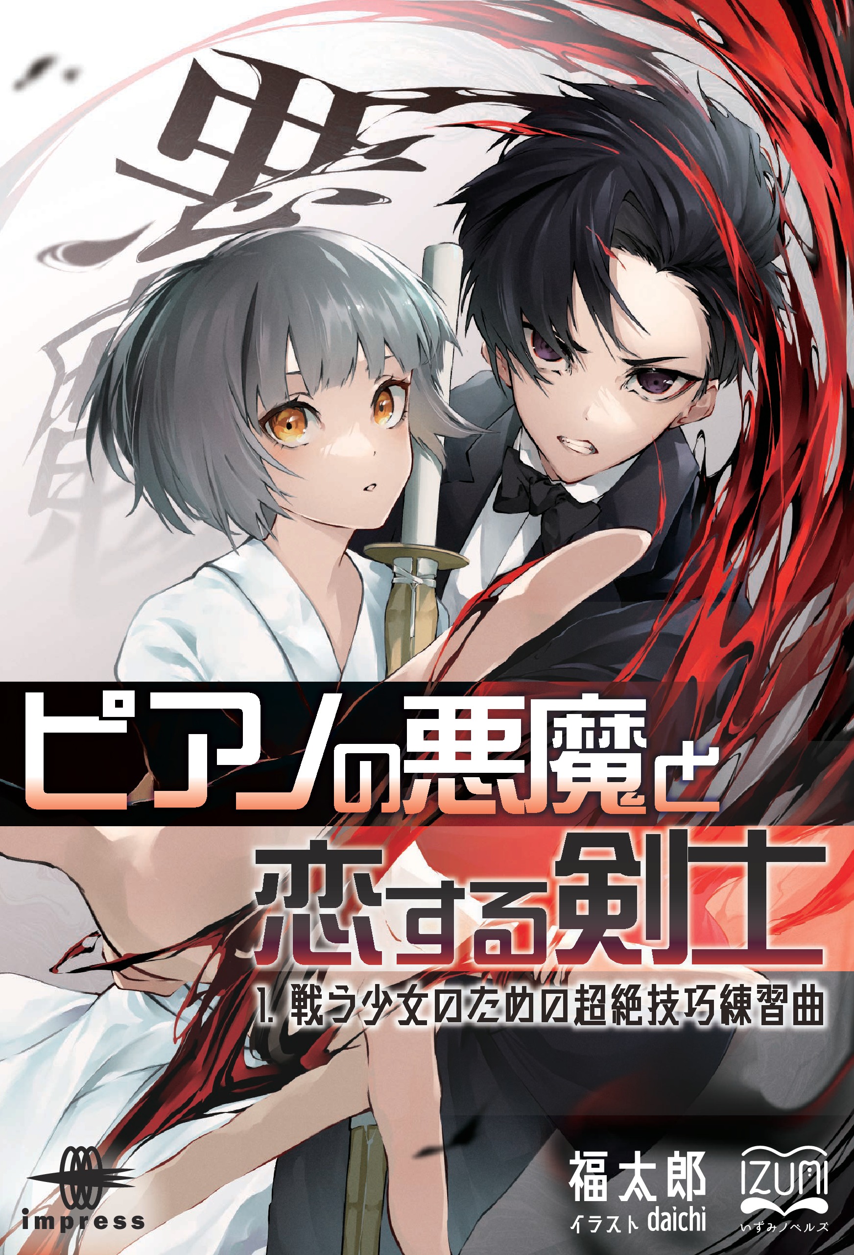 ラノベ新刊『ピアノの悪魔と恋する剣士1. 戦う少女のための超絶技巧