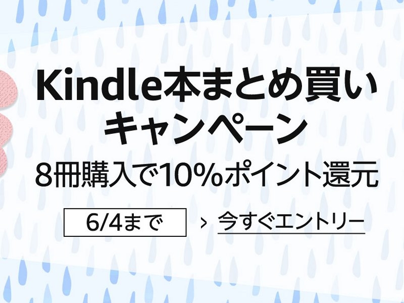 Amazon「Kindle本まとめ買いキャンペーン」実施中！ 8冊購入で