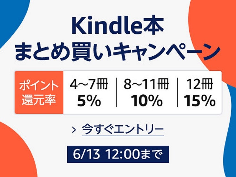 Amazon「Kindle本まとめ買いキャンペーン」が実施中！最大15％ポイント ...