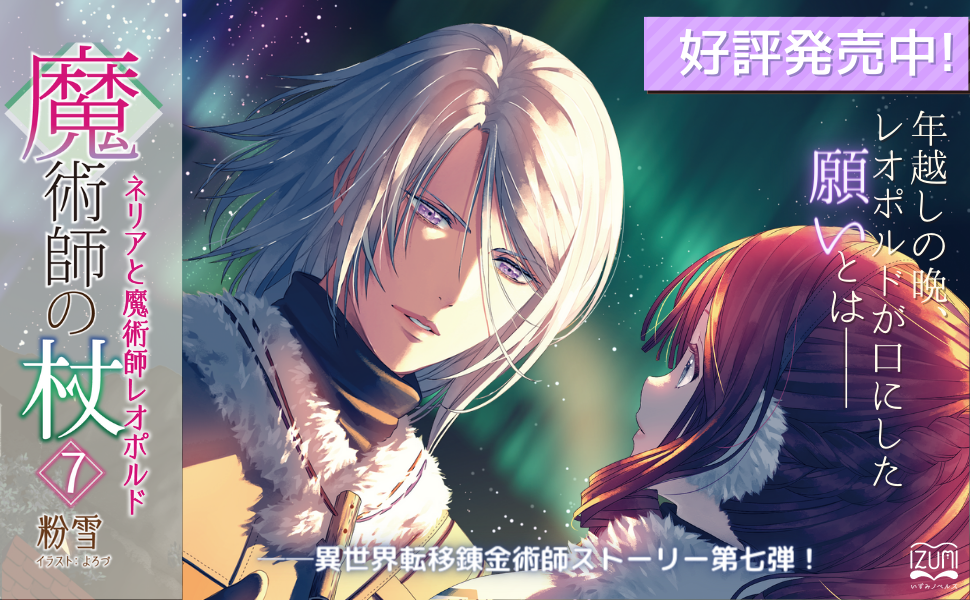 異世界転移錬金術師ストーリー第7弾『魔術師の杖➆ ネリアと魔術師