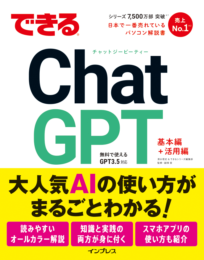 できるChatGPT』の冒頭から第4章まで先行無料公開 ～話題の対話型AIが
