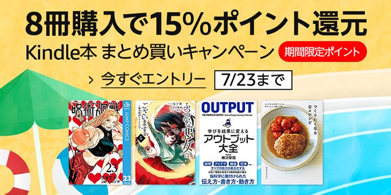 Amazon Kindle本8冊購入でさらに15％ポイント還元！ まとめ買い