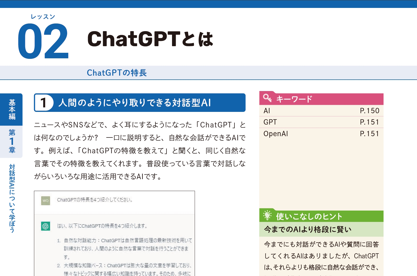 ChatGPTとは ～AI時代の新しい幕開け - これからはじめるChatGPTの基礎