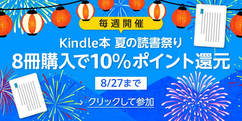 Kindle本8冊購入で10％ポイント還元！ Amazon「夏の読書祭り