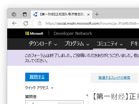 スパムまみれで満身創痍の「MSDN フォーラム」がとうとう引退