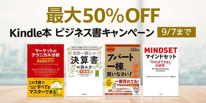 Amazonでビジネス書3,000冊以上が50％OFFなど！ Kindle本ビジネス書