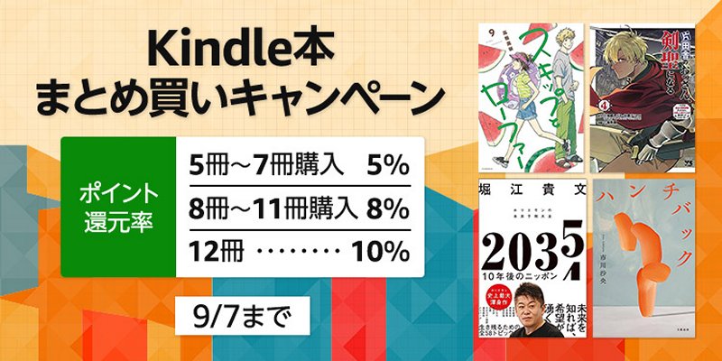 AmazonでKindle本まとめ買いキャンペーン！ 最大10％ポイント