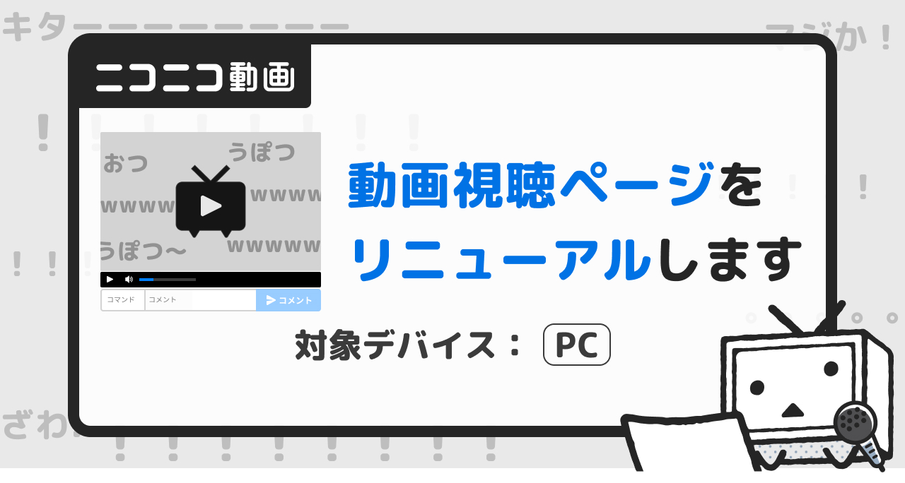 ニコニコ動画、PC版動画ページのリニューアルを検討 ～ニコニコ市場は