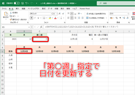 Excel】年・月・第○週を入力すると自動で日付が切り替わる当番表を