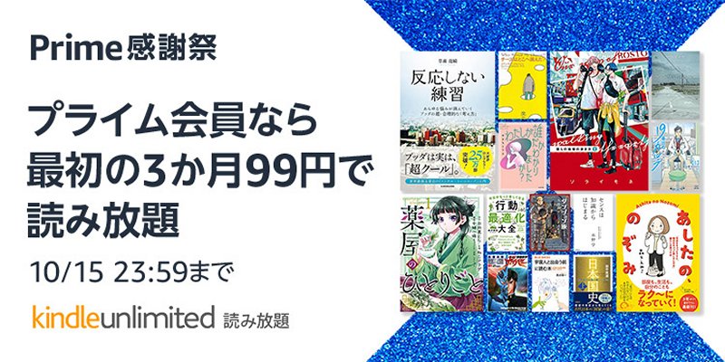 Amazon「Kindle Unlimited」が最大3カ月99円！ プライム感謝祭