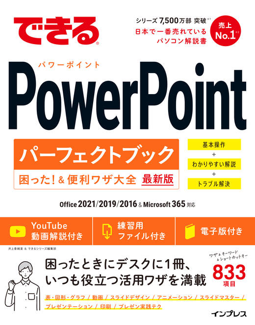 できるPowerPointパーフェクトブック困った！＆便利ワザ大全』の最新